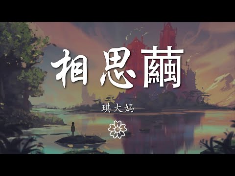 琪大媽 - 相思繭『我自一飄天地間 不問風花與雪月』【動態歌詞Lyrics】