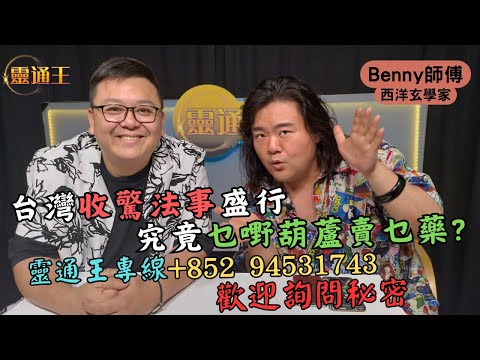 (字幕) 台灣神奇「驚」歷︱傳說中可以改運嘅廟宇︱#Benny師傅 #西洋玄學 #酒店 #旅行 #台灣 #西門町 #鬼 #禁忌 #撞鬼 #通靈 #打小人 #是非 #廟宇 #遊客 #KB #靈通王