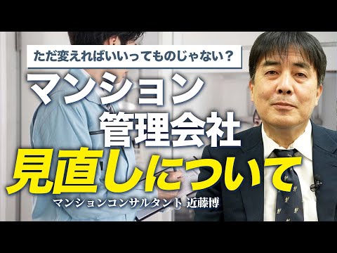 【変更するべき？】マンション管理会社の見直しについて