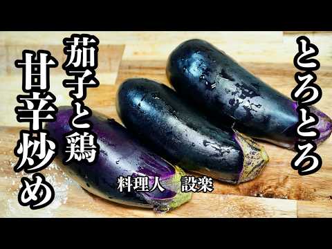 茄子が主役の【茄子と鶏もも肉の甘辛炒め】の作り方