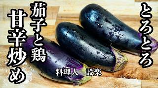 茄子が主役の【茄子と鶏もも肉の甘辛炒め】の作り方