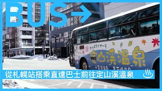 【前往定山溪溫泉的交通#04】從札幌站搭乘直達巴士前往定山溪溫泉