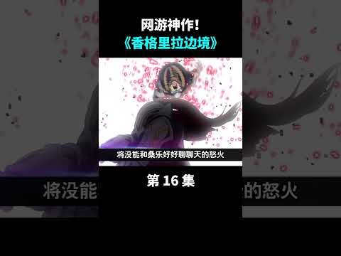 香境16：得到顶级玩家的协助！ #二次元 #anime #动漫 #動畫  #遊戲