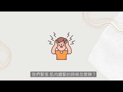 【漸進式肌肉鬆弛法 1】肌肉經常綳緊 ? 試試肌肉放鬆訓練 | 協青社清聆心理服務