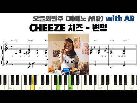 CHEEZE 치즈 - 변명 피아노 반주 with AR | piano sheet | piano cover | ピアノ楽譜 | 피아노 악보 | 코드 카피 | 밴드 악보