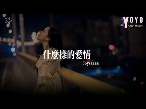 什么样的爱情 - Joysaaaa | 原唱 - 张阳阳 | 好歌好曲每一天 | 动态歌词/Lyrics