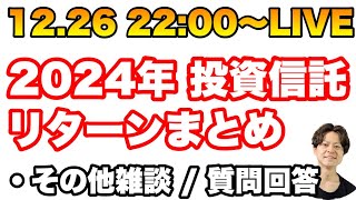 2024年投資信託成績振り返り・他雑談/質問回答