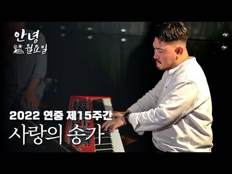 사랑의 송가 - 2022 연중 제15주간 '안녕 월요일'