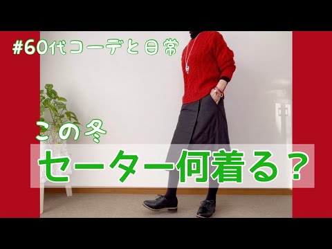 【60代コーデ71】寒くなるとやっぱセーターがいいよね/ユニクロケーブル編みセーター/64歳の日常/低身長