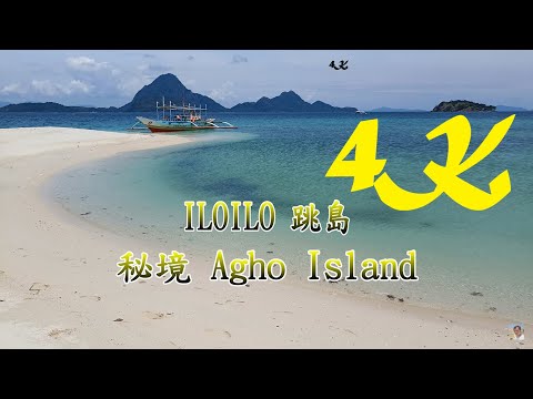 Concepcion台灣人沒來過的無人島神秘秘境 iloilo Agho Island【超美白沙尾 菲律賓 ILOILO 7大離島群】4K 電眼帥偉