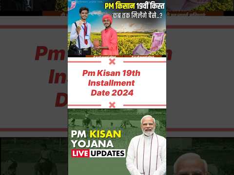 Pm Kisan 19th Installment Date 2024 | Pm Kisan Yojana 2024 | Pm Kisan 19 Kist Kab Aayegi #pmkisan