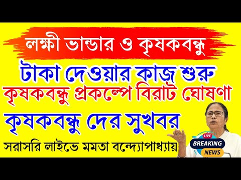 লক্ষী ভান্ডার এবং কৃষক বন্ধু প্রকল্পের বিরাট ঘোষণা।