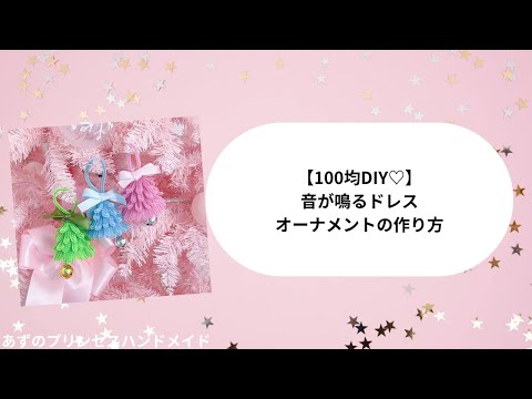 100均DIY♡音が鳴るドレスオーナメントの作り方