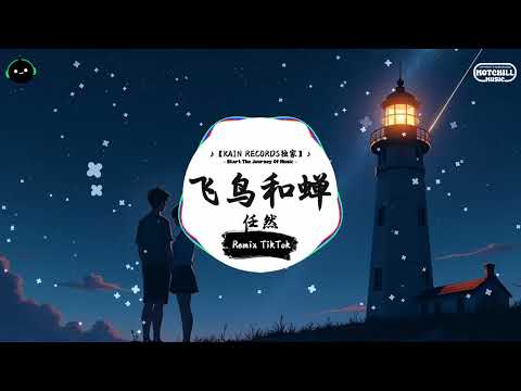 飞鸟和蝉 (抖音DJ版) - 任然『你骄傲的飞远，我栖息的夏天。』♪ || 抖音好听洗脑的BGM | 抖音熱門 | 抖音 | TikTok ♪