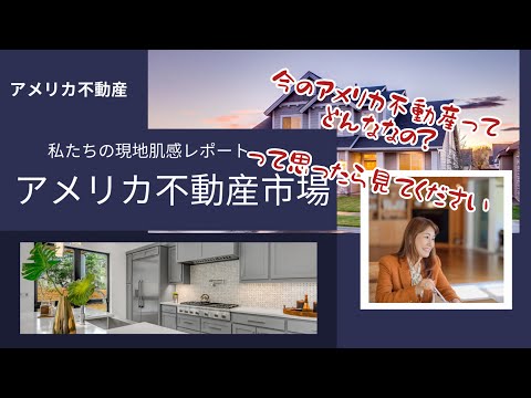 ハワイ、LA、オハイオ　不動産肌感レポート