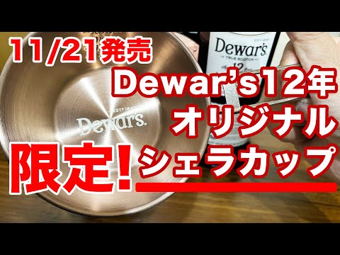 【限定品】Dewar's12年のオリジナルシェラカップ！ハンドルが折り畳める！きれいな色で軽量！急いで店頭へ！2023年11月21日発売！