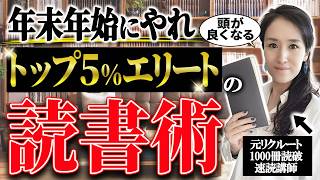 【エリートの読書法】年末年始に挑戦してほしいトップ5%社員の超絶読書術「マルチリーディング」-元リクルートの起業家が解説- 【時間管理/読書術】