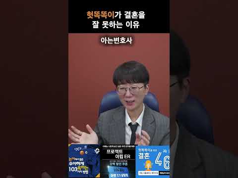 헛똑똑이가 결혼을 잘 못하는 이유 #shorts