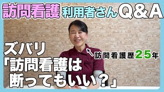 #34 訪問看護【利用者さんQ＆A】ズバリ「訪問看護は断ってもいい？」