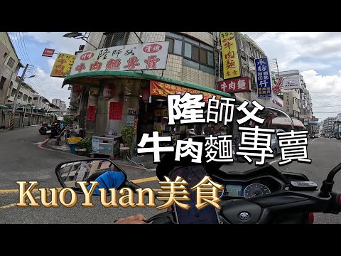 KuoYuan美食 隆師父牛肉麵專賣