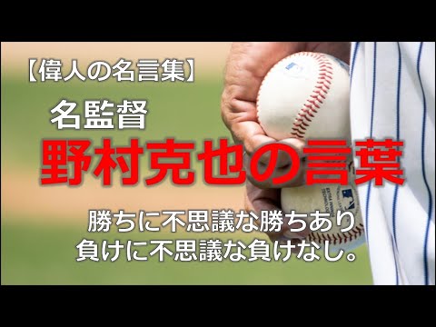 （プロ野球）野村克也の言葉【朗読音声付き偉人の名言集】