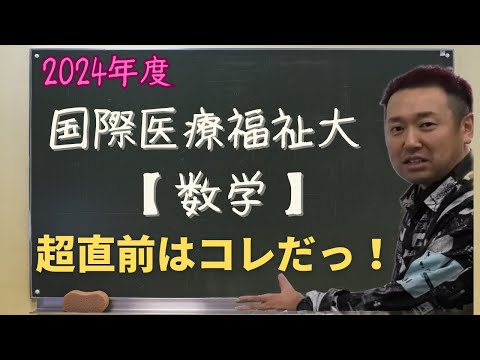 国際医療福祉大【数学】2024年度入試攻略ポイント！