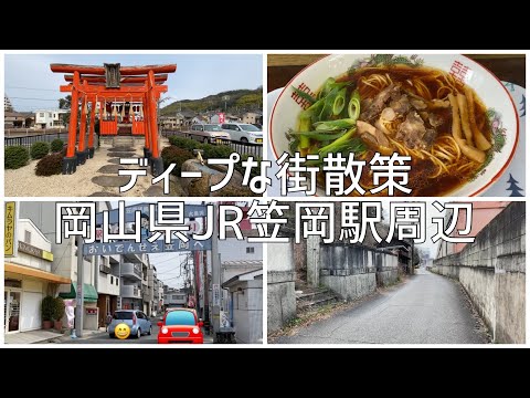 ディープな街散策　岡山県笠岡市　JR笠岡駅周辺