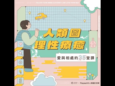 《人類圖理性療癒》愛與相處的35堂課