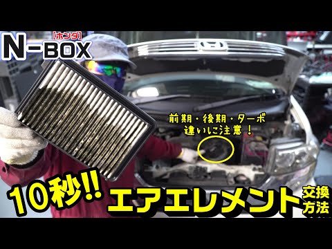 【N-BOX】１０秒でエアエレメント交換｜エアクリーナーボックス