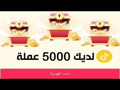 كيف تربح جميع عملات صناديق التيك توك والحصول على العملات بسرعة || زيادة عملات التيك توك