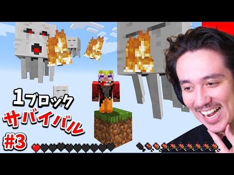 ガストに死ぬほどイジメられる１ブロックサバイバルwww【マイクラ】