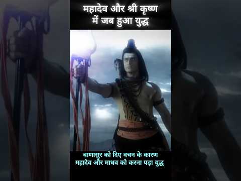 Mahadev Aur Shri Krishna me hua yuddh #mahadevstatus #shivjistatus #devonkedev