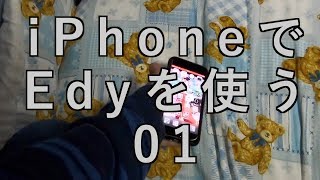 【ガジェットネタ　考の実験室】iPhoneでEdyを使う01「RC-S390」