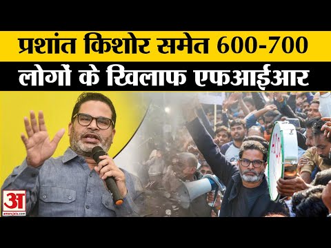 BPSC Students Protest: Prashant Kishore के खिलाफ FIR | Bihar News | Nitish Kumar | Amar Ujala