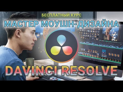 Мастер Моушн Дизайна в Davinci Resolve