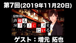 【ゲスト：増元拓也】第7回 狩野翔の声優もMAGICBARにいる(前半無料)