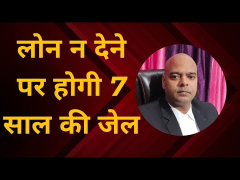 लोन न देने पर होगी 7 साल की जेल #loanrecoveryagent