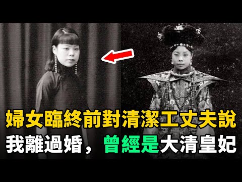 婦女臨終前對清潔工丈夫說：我離過婚，曾是大清皇妃！丈夫聽後癱坐在地