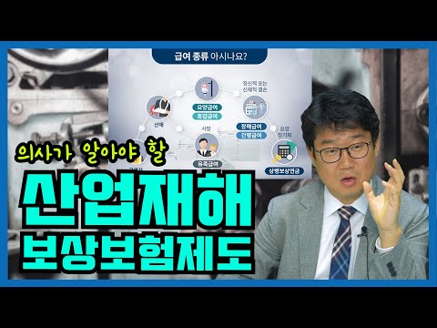 의사라면 알아야 할 직업병 │산업재해보상보험 알아두기(4/4)