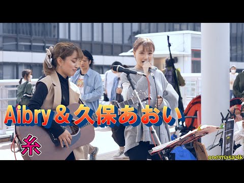 Aibry (アイブリー)さん＆久保あおいさん、コラボストリートライブからカバー曲 中島みゆき「糸」強風のためノイズすいませーん😂、海老名駅自由通路(許可OK)から応援アップです。