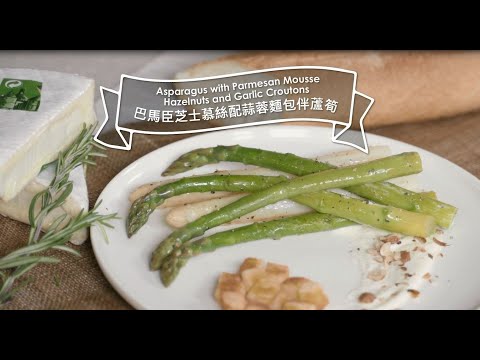 【city’super x Tarzan 泰山星級廚房 】巴馬臣芝士慕絲伴蘆筍Asparagus with Parmesan Mousse, Hazelnut and Garlic Croutons