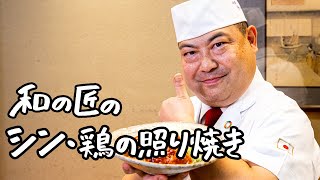 【進化系、ここに登場】和の匠が教える、新時代の鶏の照り焼きレシピ【日本橋ゆかり三代目・野永喜三夫】｜クラシル #シェフのレシピ帖