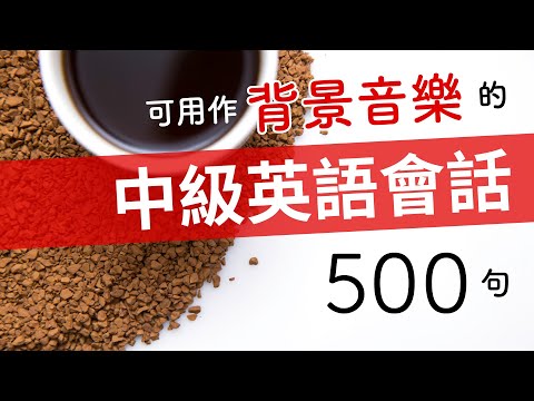 可用作背景音樂的中級英語會話500（帶繁體、简体字幕）