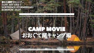 CAMP MOVIE : おおぐて湖キャンプ場 (RobSnow/ZANEARTS/GIGI-1/STORMBREAK2/NORTHFACE/湖畔キャンプ/おおぐて湖/秋キャンプ/薪ストーブ)