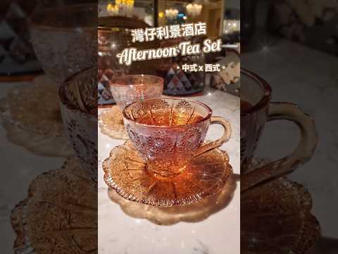 香港餐廳☆ 陳家廚房 ☆ 灣仔利景酒店 ☆ Hong Kong Restaurant ♥️ Afternoon Tea Set ☆ 中西餐 下午茶