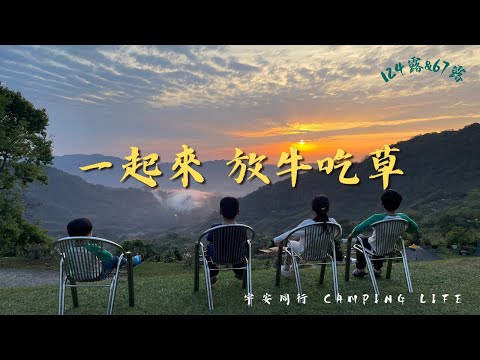 《宇安同行》苗栗泰安 放牛吃草露營區 #親子露營 #苗栗泰安 #Vlog #雲海 #夕陽 #包區 #滑草 #溜滑梯