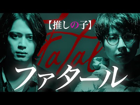 ファタール / GEMN 【推しの子】第２期OP主題歌【MELOGAPPA】