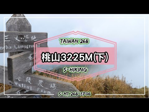 高山268｜台中｜桃山3325M(下集)｜武陵四秀無限風光｜和平區