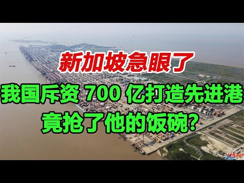 中国斥700亿打造最大先进港，新加坡急眼了，声称抢了他的饭碗？