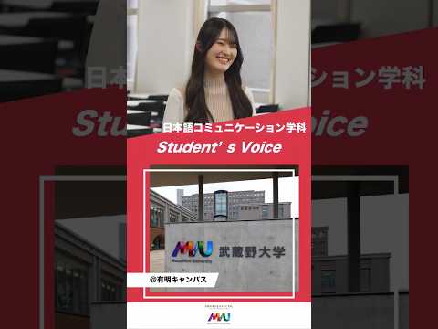 日本語コミュニケーション学科　 #武蔵野大学 #大学生 #studentvoice #shorts